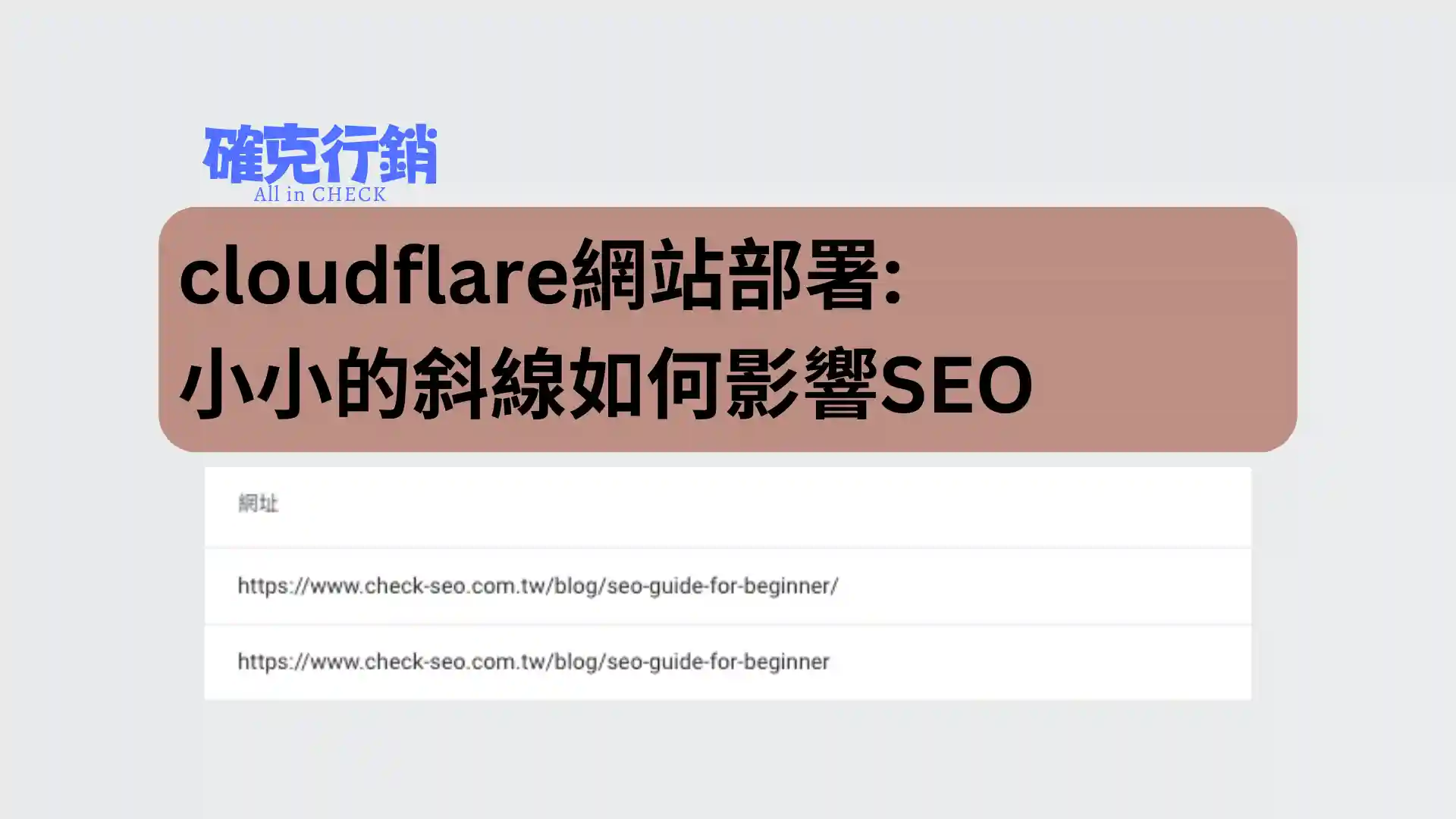 cloudflare網站部署:結尾斜線(Trailing Slash) 問題如何影響你的網站排名？