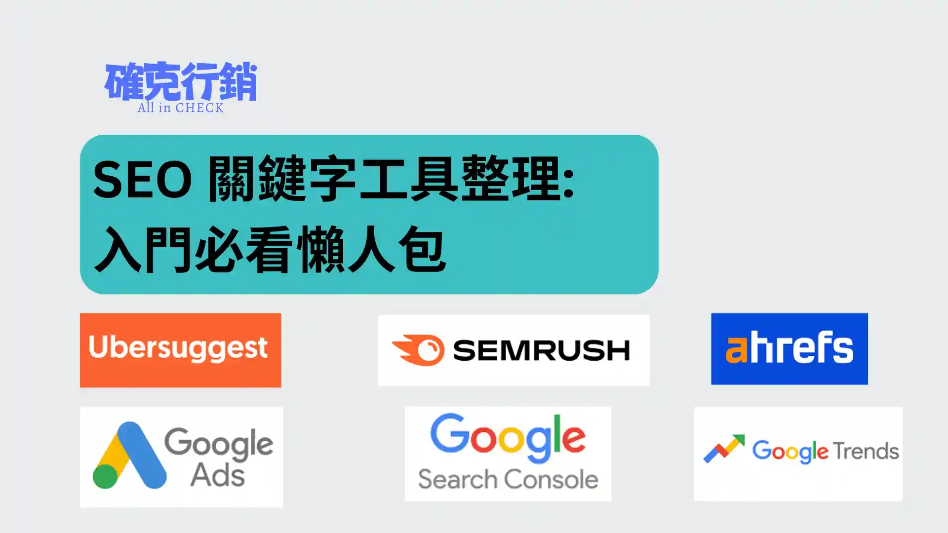 行銷人自學必備SEO關鍵字工具整理比較與推薦