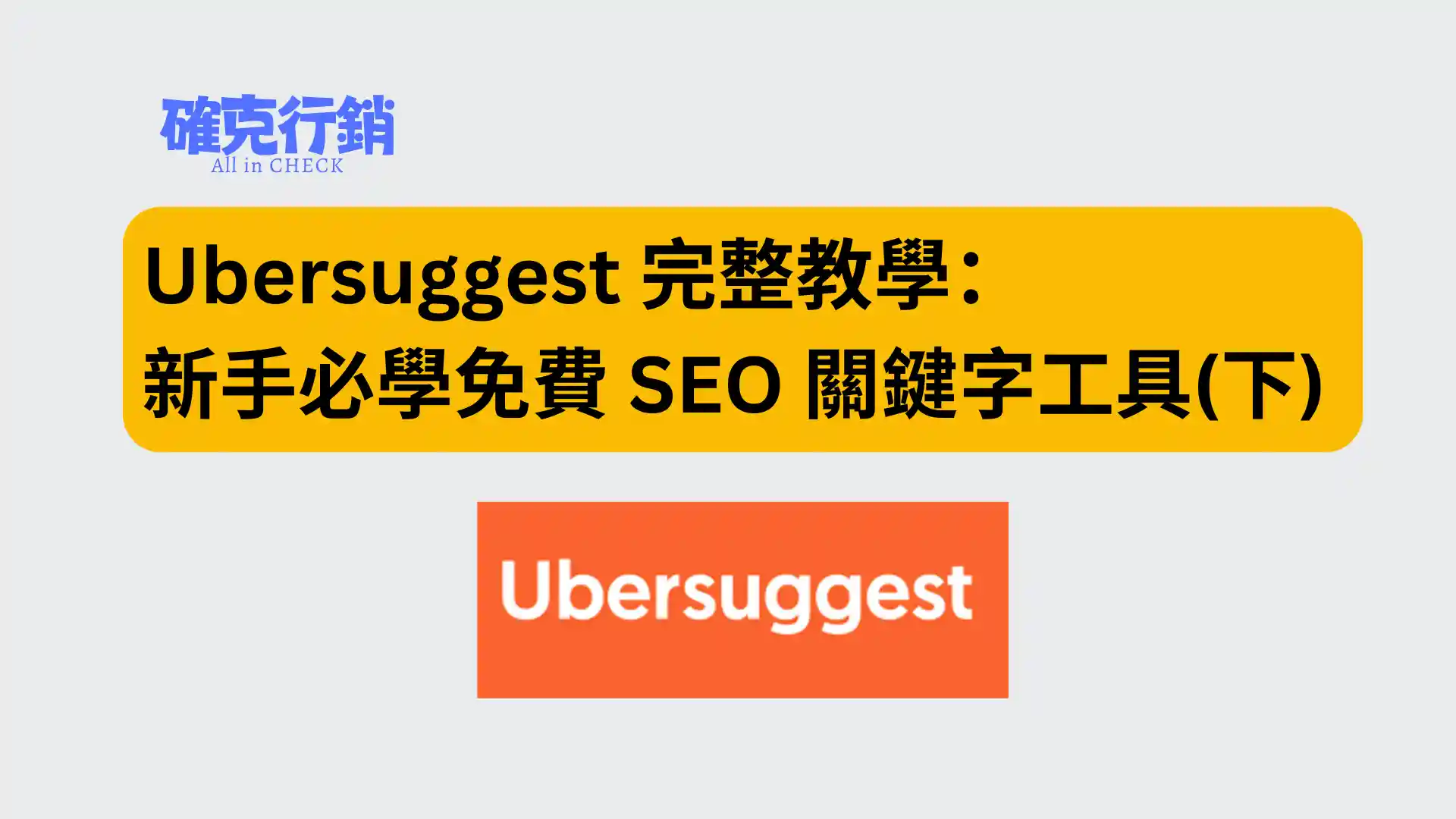 Ubersuggest完整教學：新手必學免費seo關鍵字工具(下)